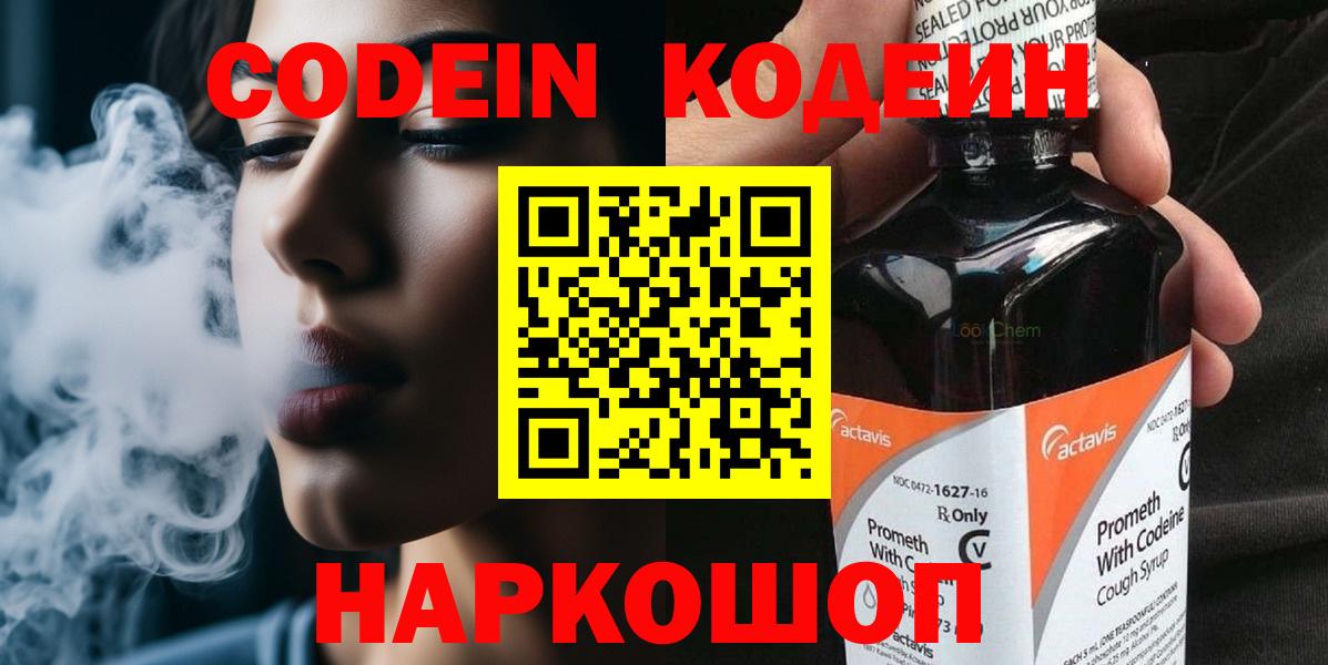 Кодеин Purple Drank  Вход с VPN  Кодеин напиток Lean (лин)  Сафоново 